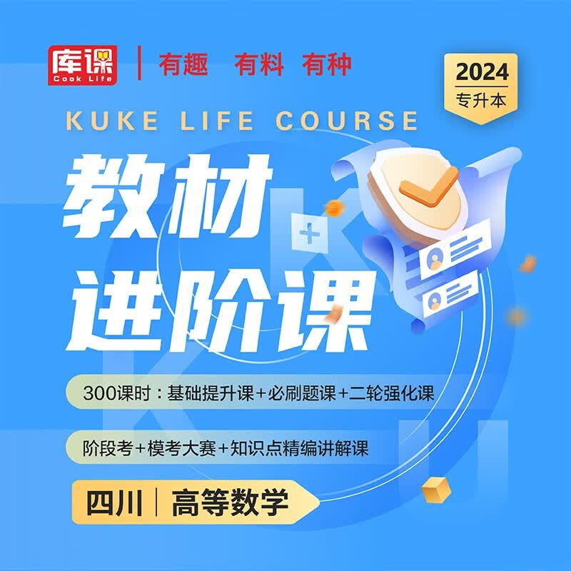 库课2024四川专升本大学英语高等数学大学语文计算机基础书课包视频课程 四川省专升本教材基础课教材系统课教材进阶课教材上岸课在校统招专升本教材考试视频讲解网课 【高等数学】教材进阶课
