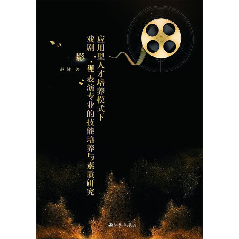 正版 应用型人才培养模式下戏剧影视表演专业的技能培养与素质研究 9787510883033