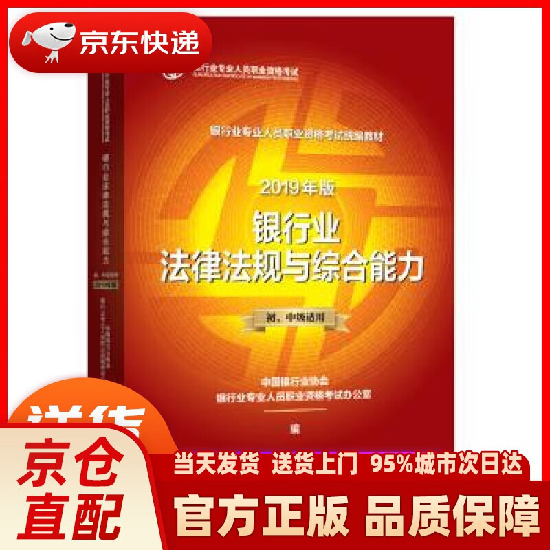 【新华书店 正版新书】银行从业资格考试教材2020 银行业法律法规与综合能力（2019年版适用202