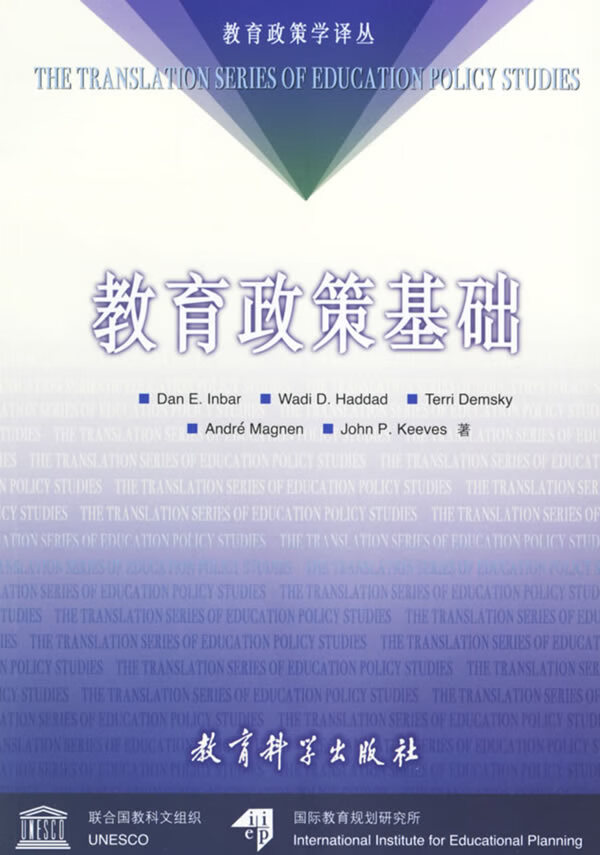教育政策基础 (以)英博(Inbar,D.E.),史明洁