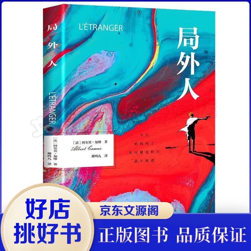 局外人 阿尔贝加缪著 世界名著外国小说原著原版全译本中篇小说集