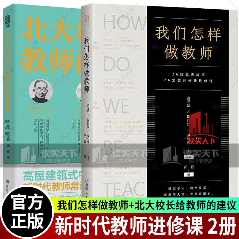 教师进修课2册我们怎样做教师+北大校长给教师的建议蔡元培蒋梦麟胡适著剖析一代教育大家的教育秘H
