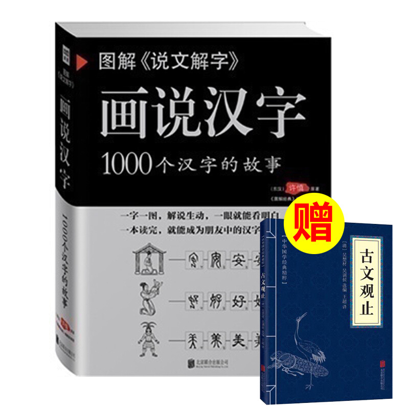 图解《说文解字》画说汉字1000个汉字的故事许慎著汉字的演变过程精辟图说展示汉字在的