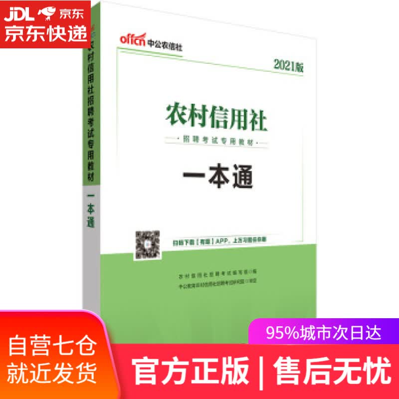 【新华书店】一本通 农村信用社招聘考试编写组著，农村信用社招聘考试编写组 编 世界图书出版公司