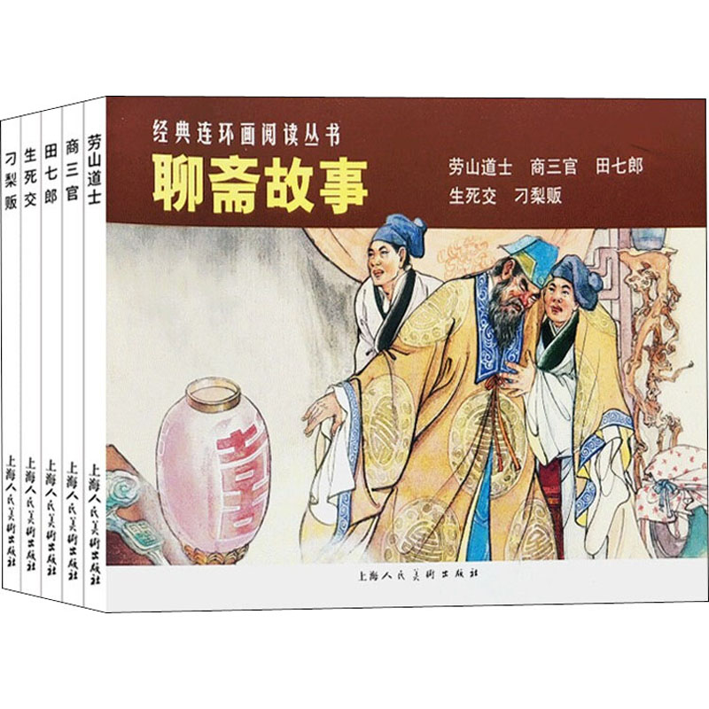 聊斋故事(全5册) 漫画书 卡通书 儿童