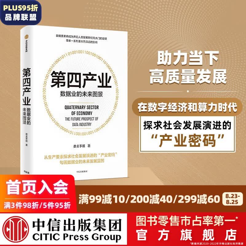 第四产业 数据业的未来图景 娄攴手居著 ChatGPT AIGC  中信出版社图书