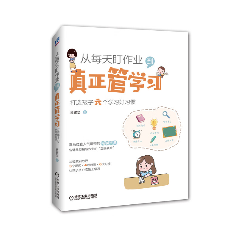 从每天盯作业，到真正管学习：打造孩子六个学习好习惯