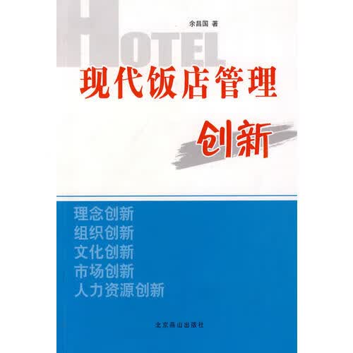 现代饭店管理创新【正版好书】