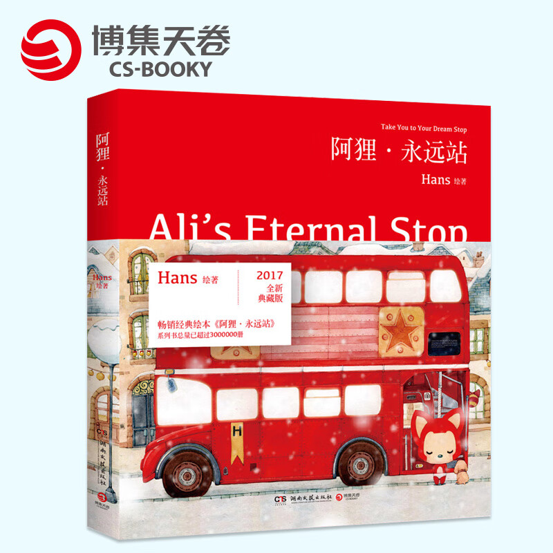 阿狸.永远站 Hans的图书绘本书系列 暖心减压温馨治愈绘本小说 经典儿童梦幻童话绘本