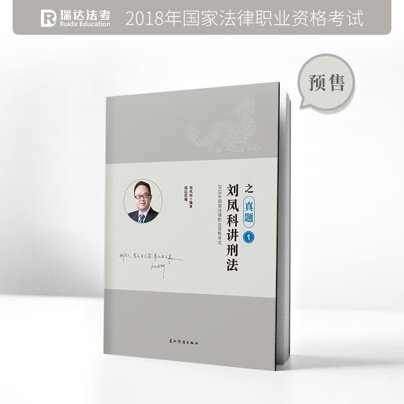 刘凤科讲刑法之真题【,放心购买】