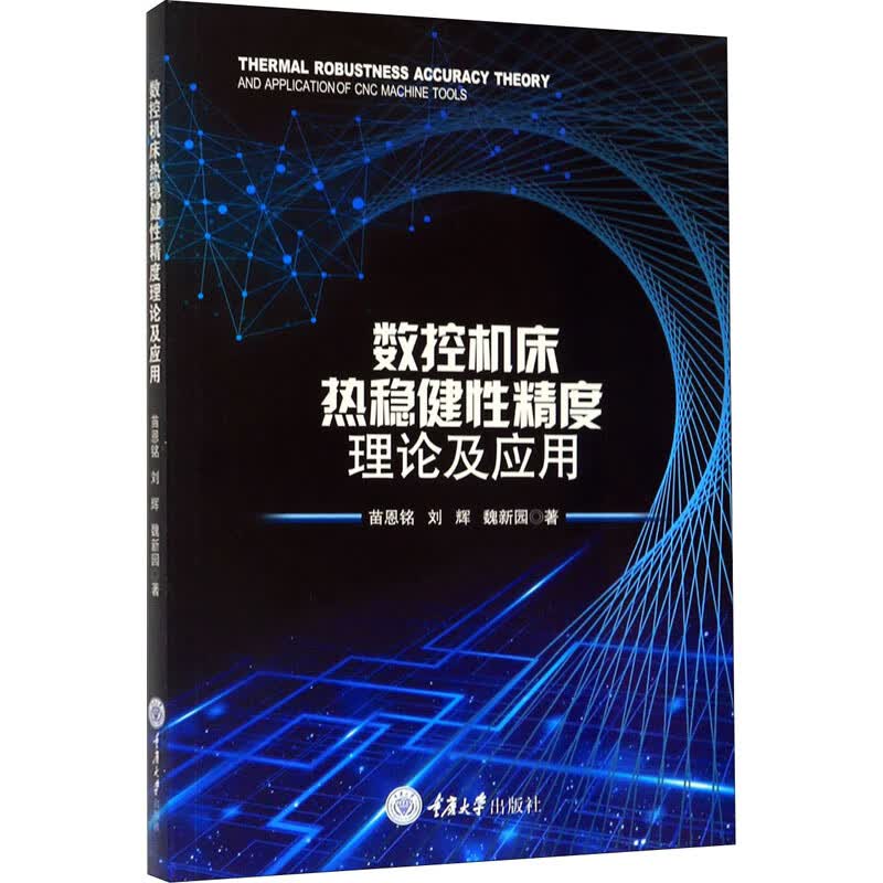 数控机床热稳健性精度理论及应用