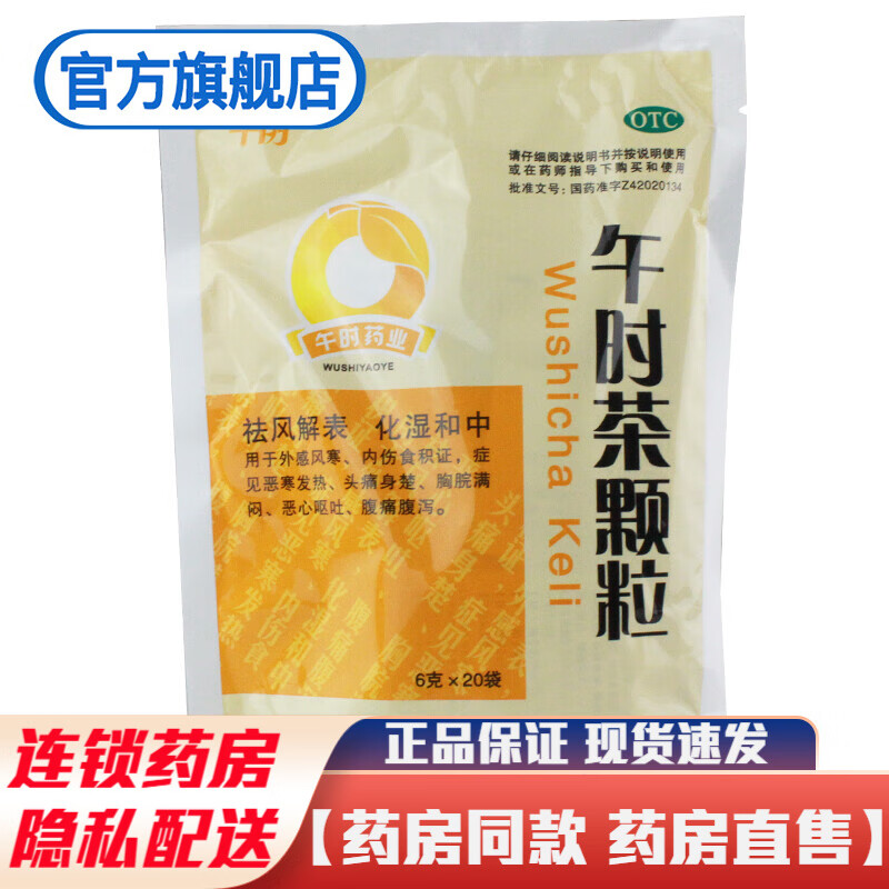湖北午时药业午时茶颗粒6g*20袋五时茶颗粒儿童成人治疗外感风寒发热