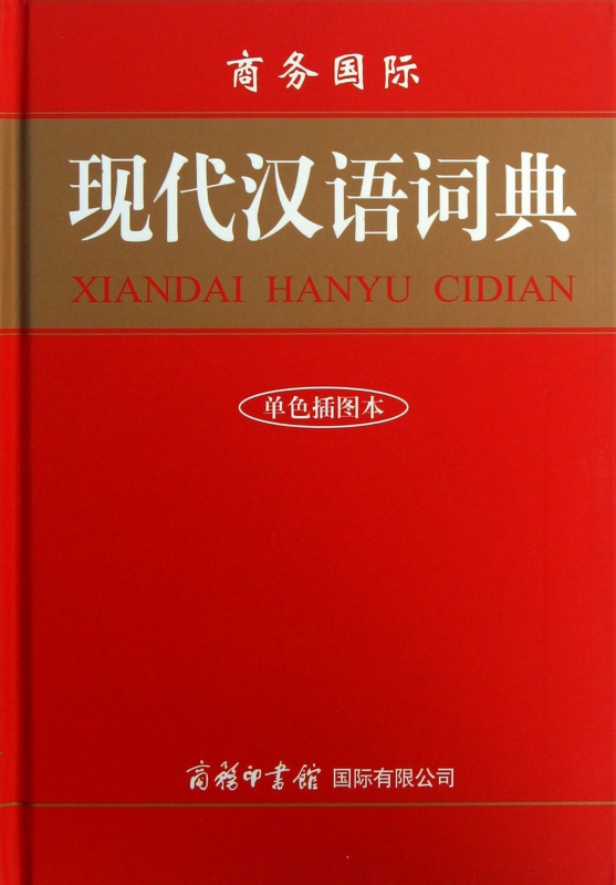 商务国际现代汉语词典(单色插图本)(精)