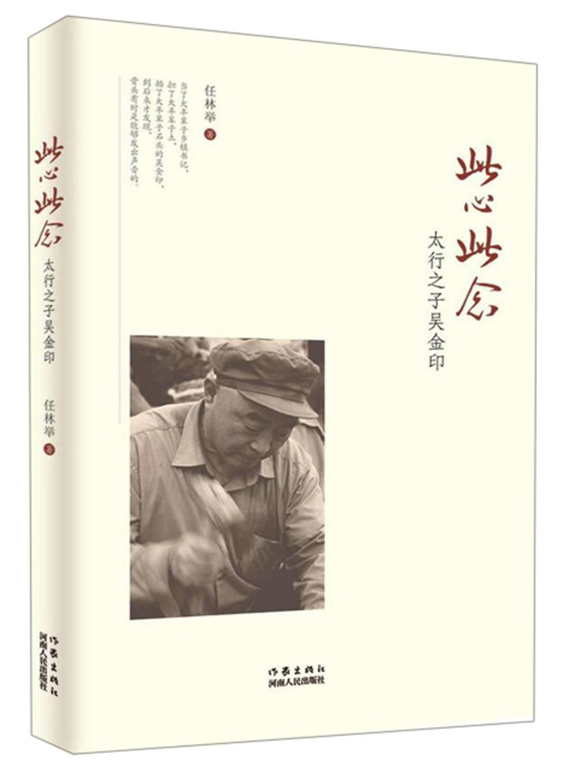 此心此念 太行之子吴金印