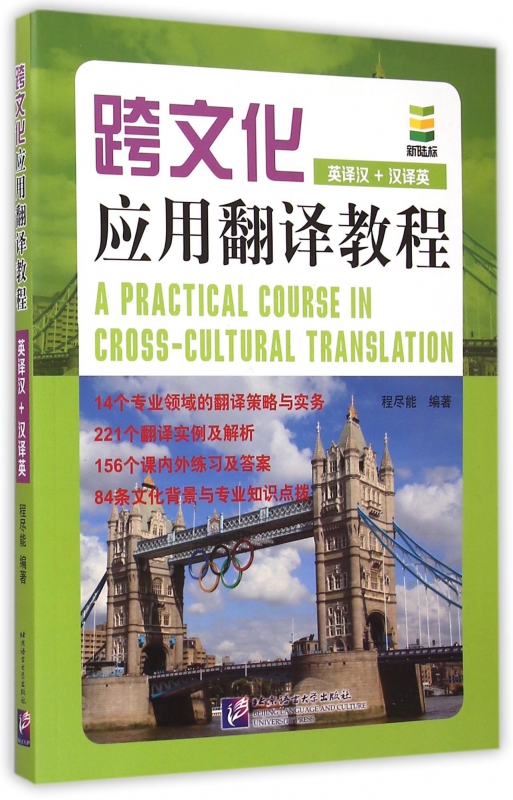 跨文化应用翻译教程(英译汉+汉译英)