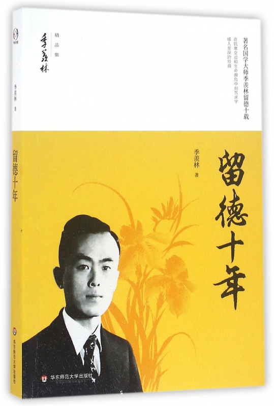 留德十年(季羡林精品集)