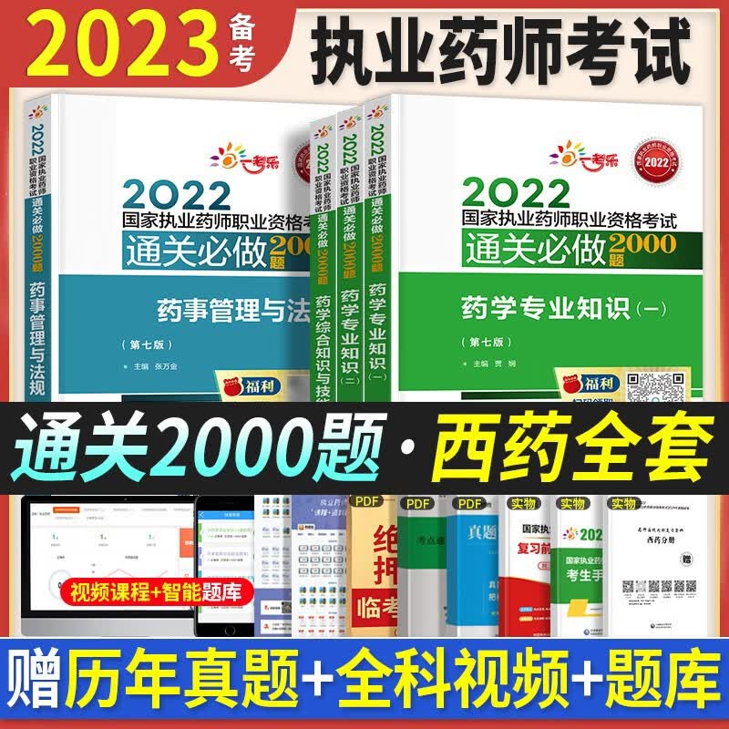 章节习题】官方执业药师2023年考中药西药教材职业药师考试用书历年真题模拟试卷同步题库2000题 中国医药科技出版 【西药全套】（赠视频课件+电子题库+模拟试卷）