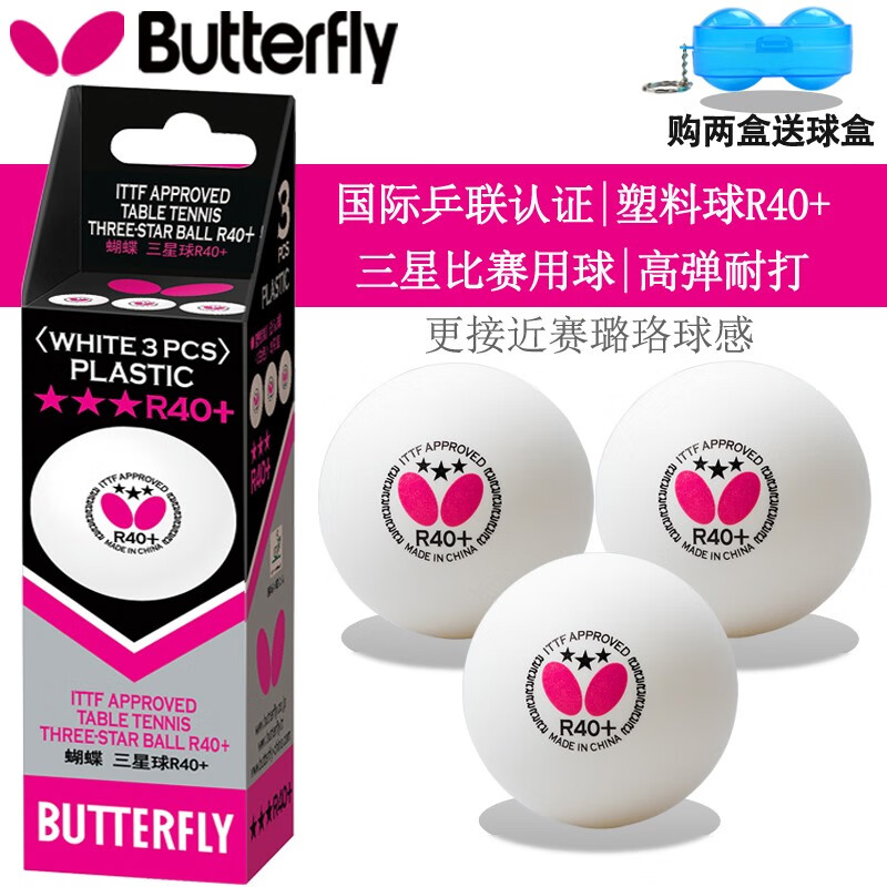 蝴蝶（Butterfly)乒乓球三星球3星球 比赛训练用球95820新材料R40+高弹耐打有缝球 国产 R40+三星乒乓球一盒（3只装）