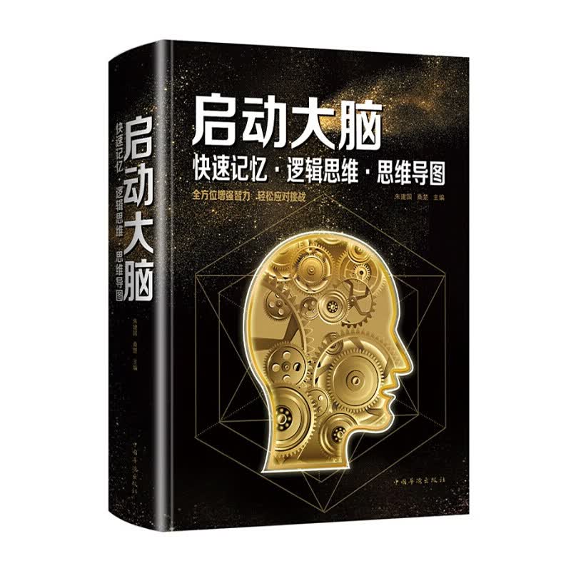 启动大脑一快速记忆·逻辑思维·思维导图（精装）
