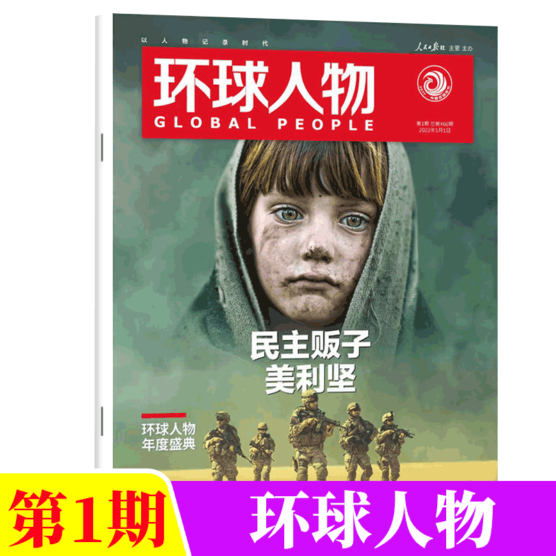 环球人物杂志  新闻时事期刊 2022年第1期 民主贩子美利坚