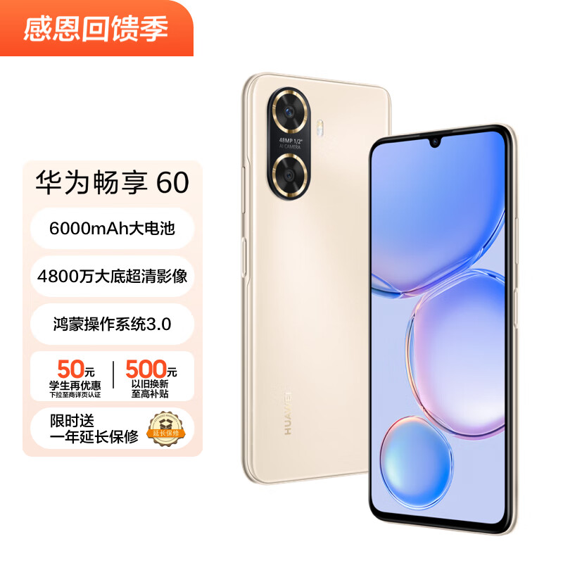 华为/HUAWEI 畅享60 6000mAh+22.5W超级快充 4800万大底超清影像 128GB 晨曦金 鸿蒙智能手机