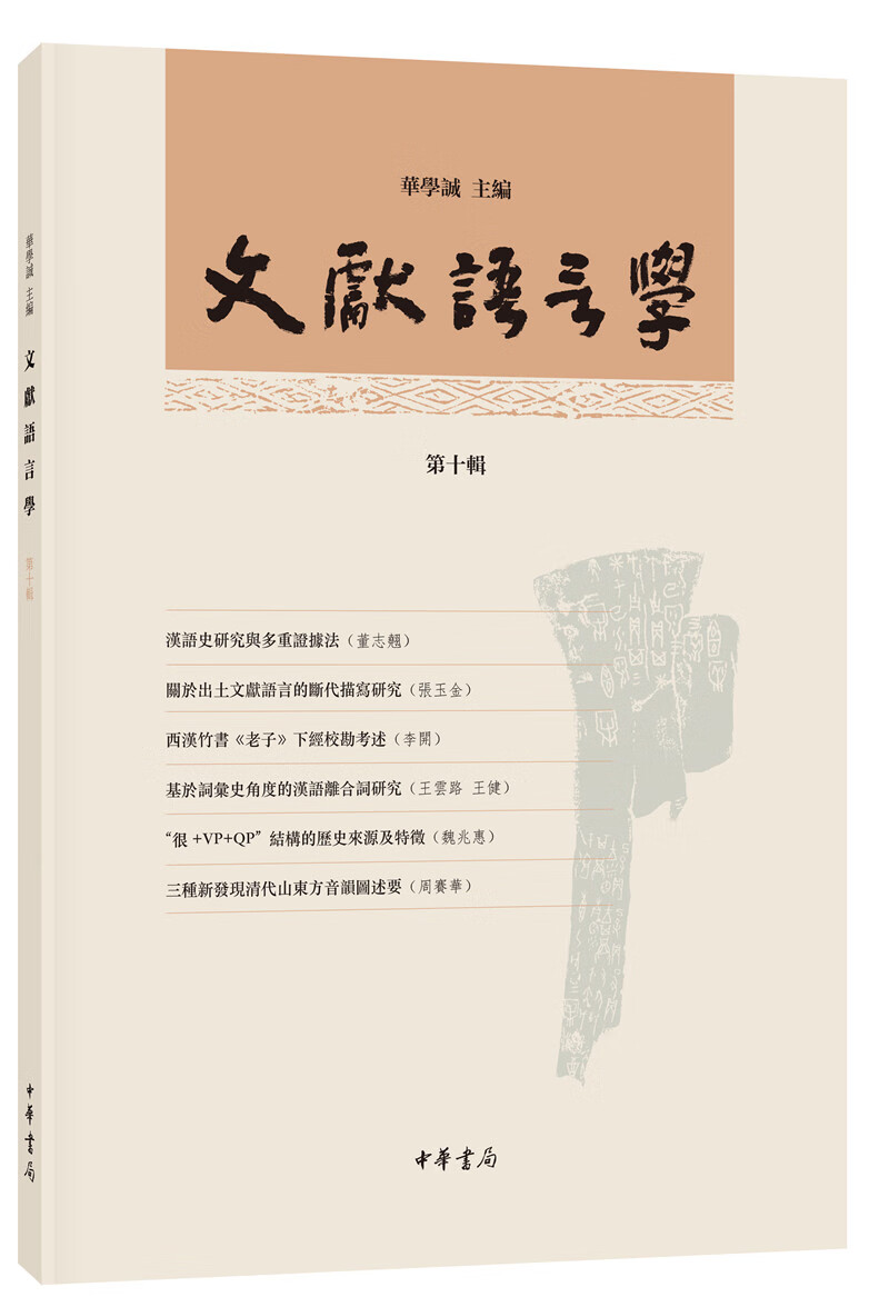 文献语言学（第十辑）