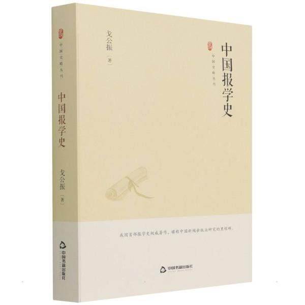中国报学史(精)/中国史略丛刊社会科学报纸新闻事业史中国 图书