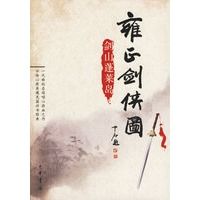 雍正剑侠图:剑山蓬莱岛【上新】