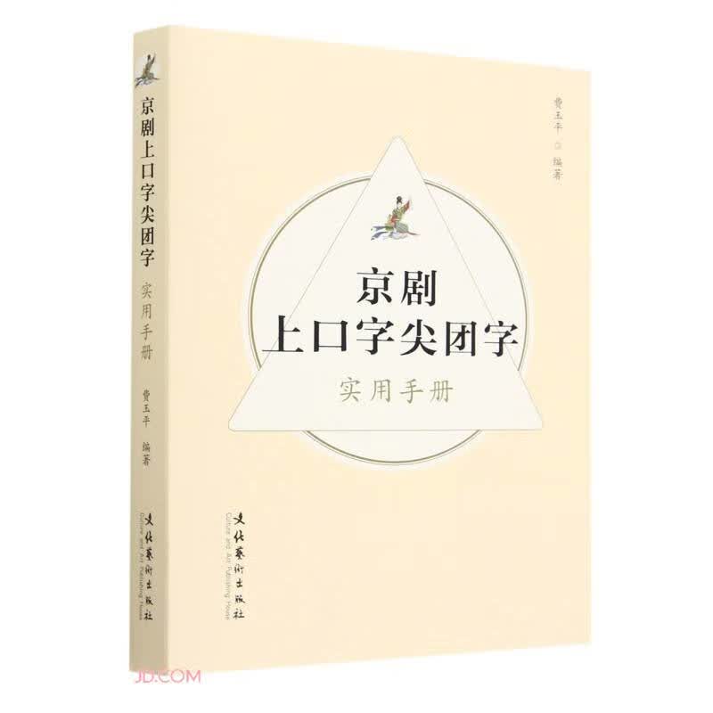 京剧上口字尖团字实用手册