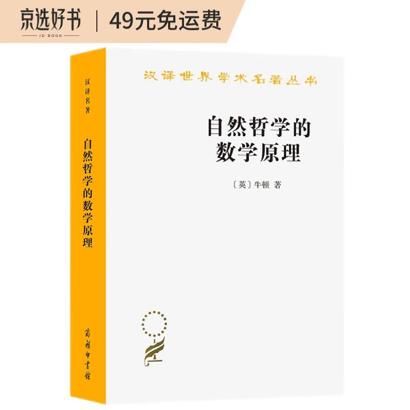 自然哲学的数学原理/汉译世界学术名著丛书