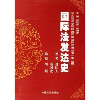 国际法发达史 刘达人,袁国钦 著
