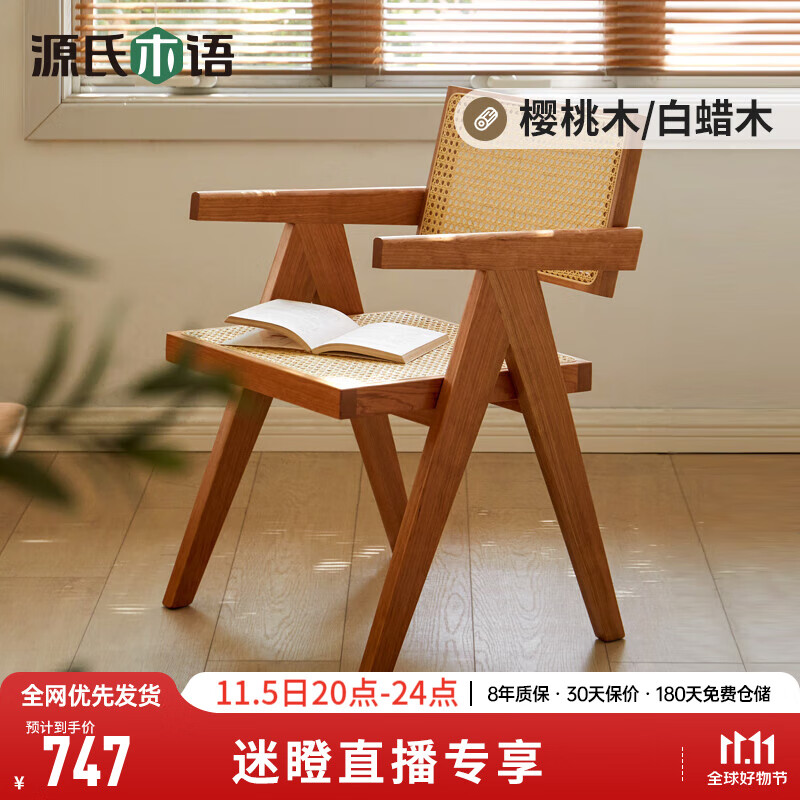 源氏木语【常】侘寂风实木餐椅家用书房靠背椅子阳台昌迪加尔藤编扶手椅 【樱桃木原木色】 扶手椅高性价比高么？