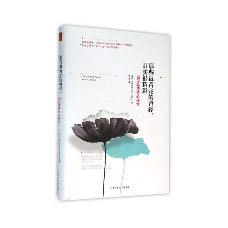 那些被否定的曾经其实很精彩(完形与疗愈心理学)(精)