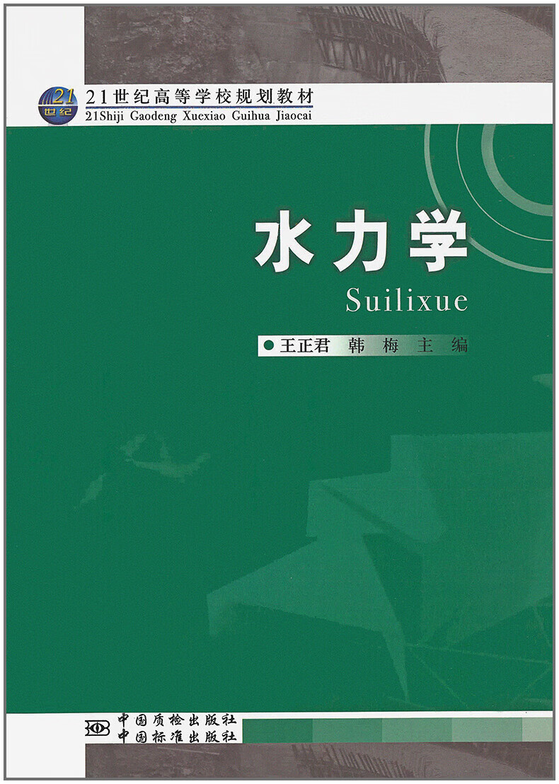 水力学 王正君,韩梅主编