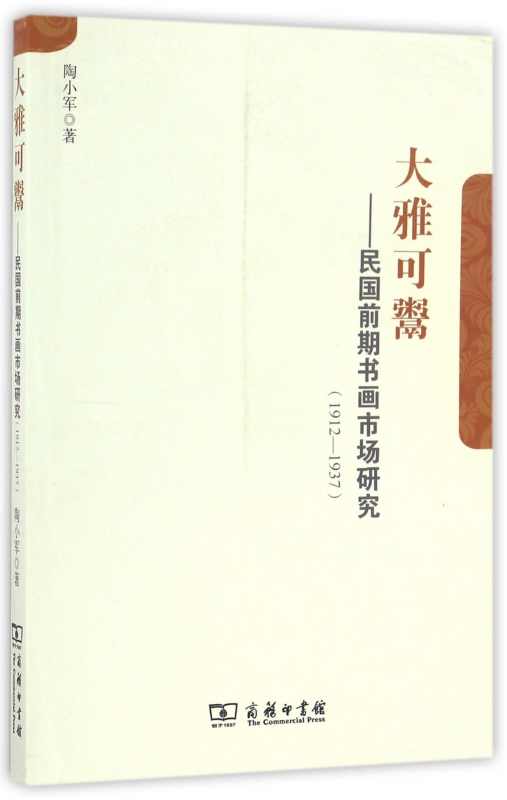 大雅可鬻--民国前期书画市场研究(1912-1937)