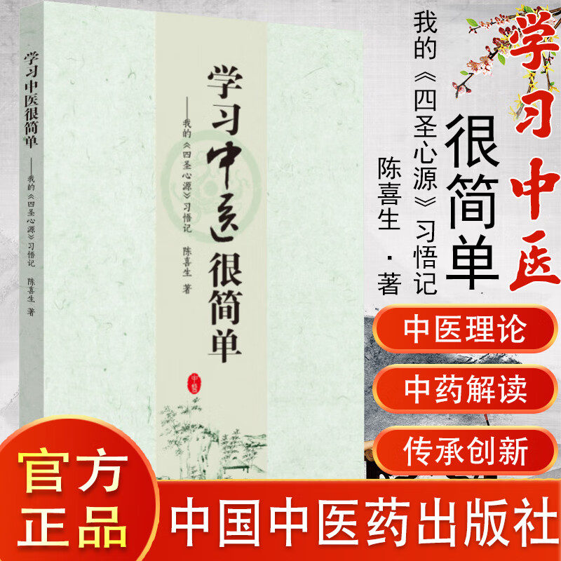学习中医很简单我的四圣心源习悟记陈喜生主
