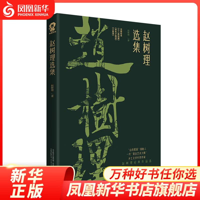 赵树理选集 赵树理 中国现代当代文学 作家作品集 收录代表作小二黑结婚李有才板话三里湾 乡土文学 凤凰新华书店旗舰店正版书籍怎么样,好用不?