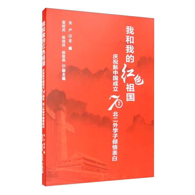 我和我的红色祖国：庆祝新中国成立70周年北二外学子倾情表白