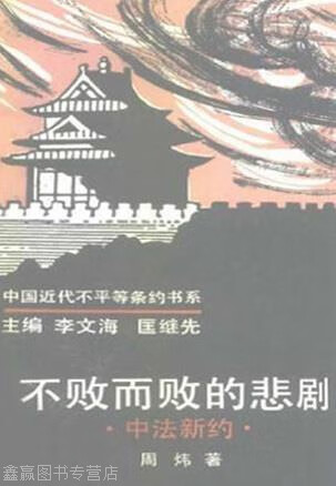 不败而败的悲剧  中法新约,周炜著,中国人民大学出版社,9787300015545