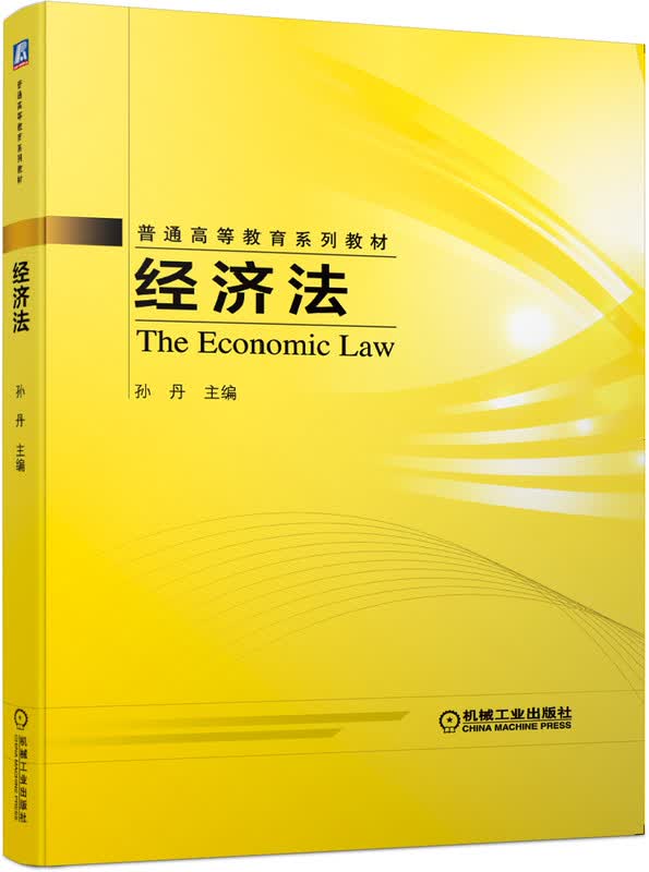 经济法(普通高等教育系列教材)