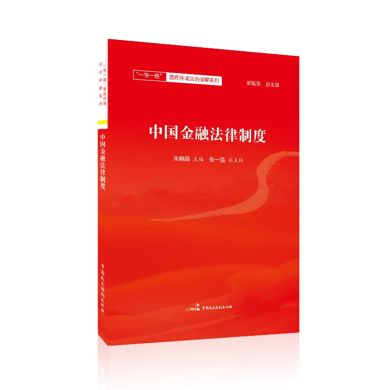 中国金融法律制度