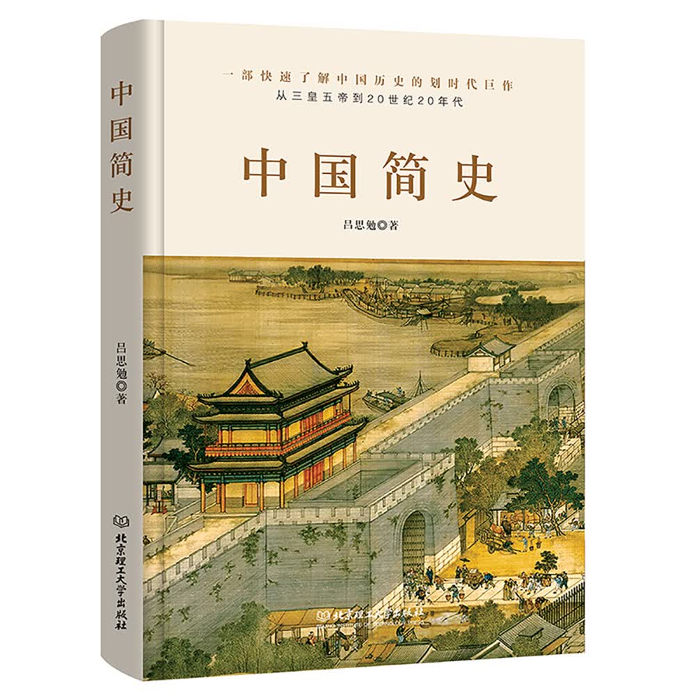 中国简史（历史学大家吕思勉力作，简明而不简单，通史更能通识。）属于什么档次？