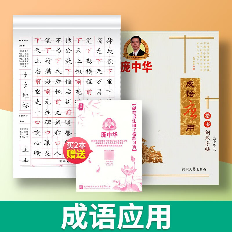 庞中华字帖蒙纸临摹字帖描红字帖楷书钢笔字帖书法字帖庞中华楷书字帖硬笔书法教程中小学生古诗唐诗成练字帖庞中华硬笔书法练字帖 楷书-成语应用