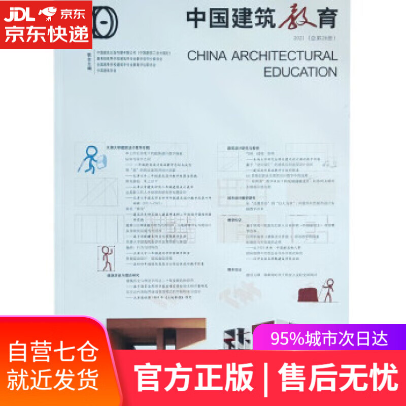 【新华书店】《中国建筑教育》2021（总第26册） 《中国建筑教育》编辑部 中国建筑工业出版社