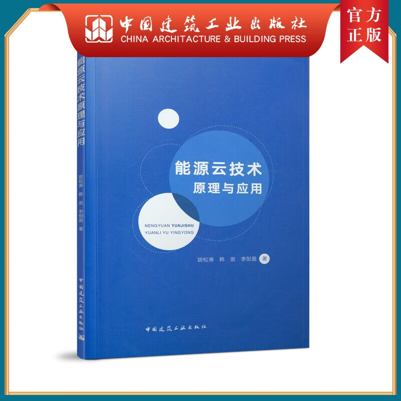 建工社正版 能源云技术原理与应用