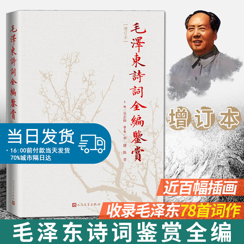 毛泽东诗词鉴赏全编 毛泽东诗词全集 人民文学出版社精装典藏版 诗词全集诗词鉴赏含诗词原作注