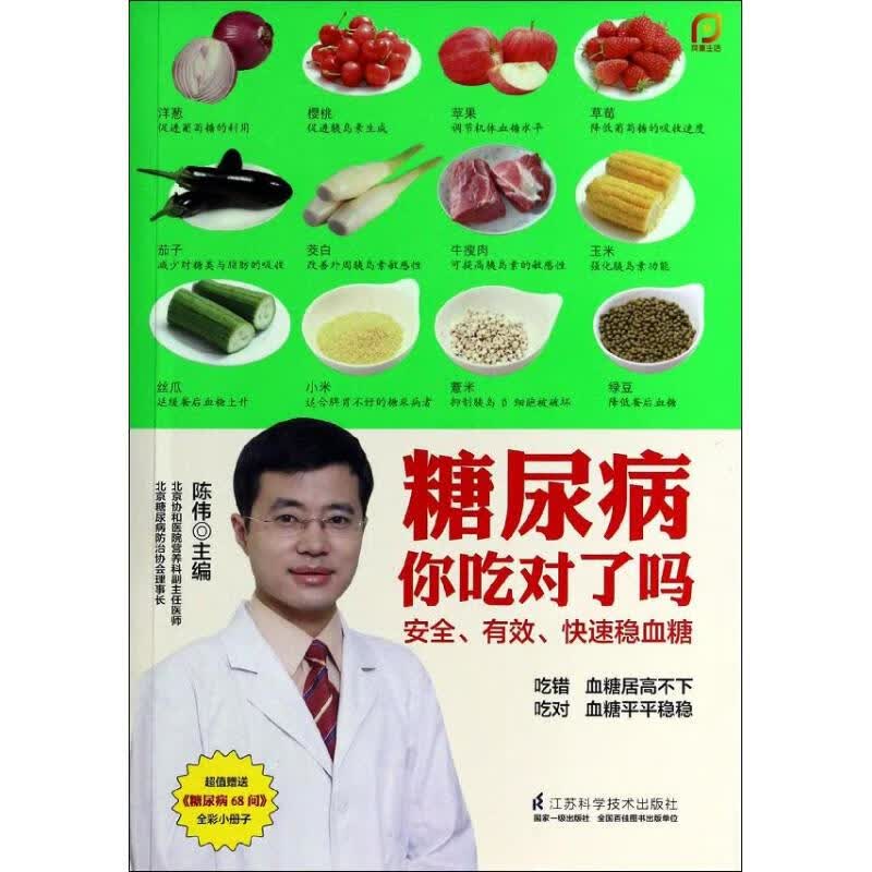 糖尿病你吃对了吗 陈伟 编【正版书】