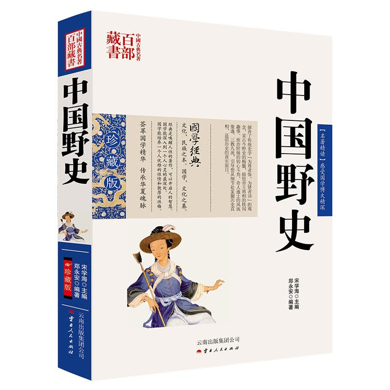 中国古典名著百部藏书：中国野史