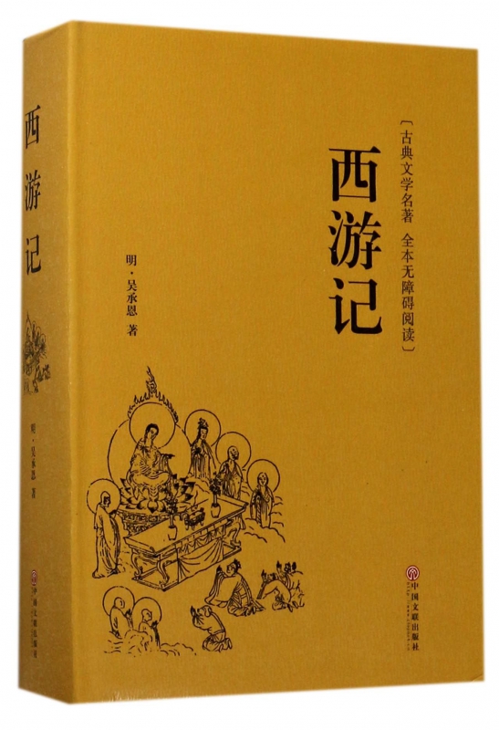 西游记(古典文学名著全本无障碍阅读)(精)