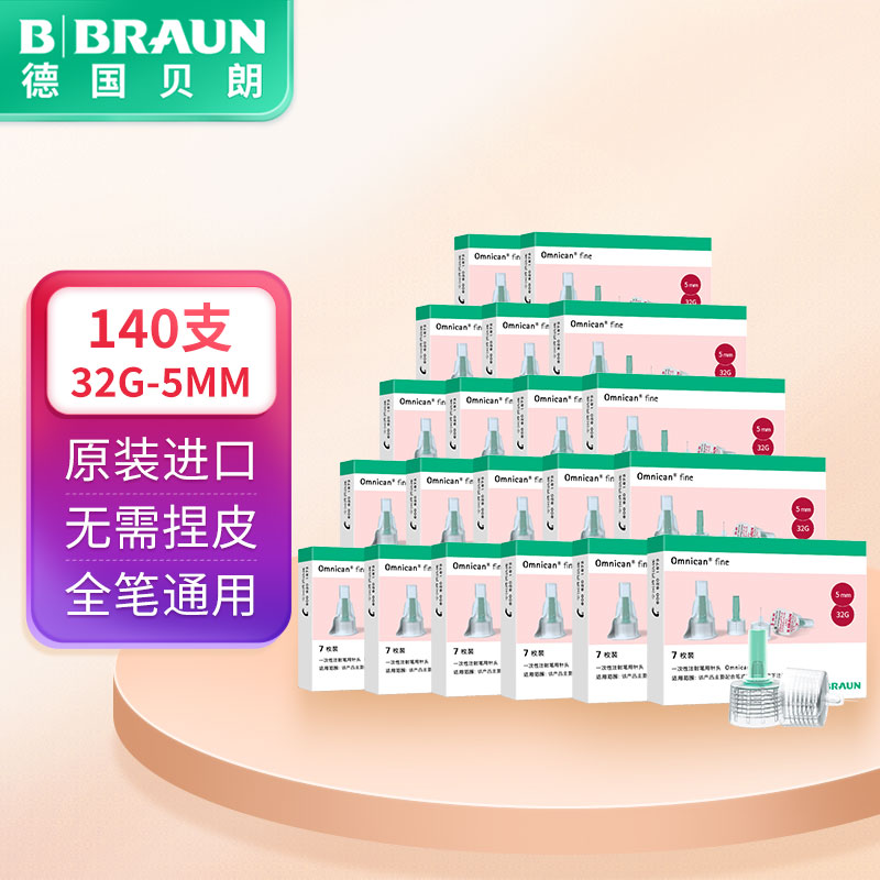 贝朗（B|BRAUN）原装进口胰岛素针头 胰岛素注射笔一次性针头 5MM*7支/盒 20盒 32G【德国品牌】